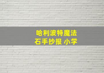 哈利波特魔法石手抄报 小学